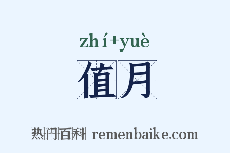 值月是什么意思的图片